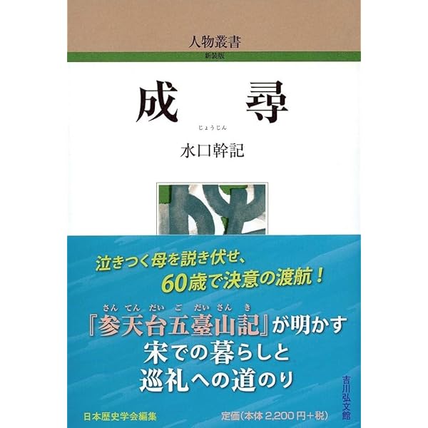 渡海僧がみた宋代中国: 参天台五臺山記を読む | 森 公章 |本